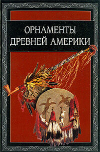 обложка книги Орнаменты древней Америки книга Орнаменты древней Америки, автор: Ивановская В.И.